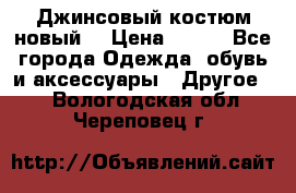 Джинсовый костюм новый  › Цена ­ 350 - Все города Одежда, обувь и аксессуары » Другое   . Вологодская обл.,Череповец г.